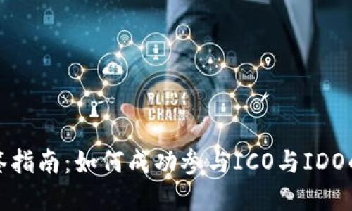 虚拟币中签指南：如何成功参与ICO与IDO的投资机会