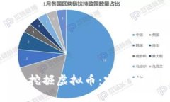 如何利用手机挖掘虚拟币