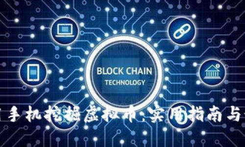 如何利用手机挖掘虚拟币：实用指南与最佳实践