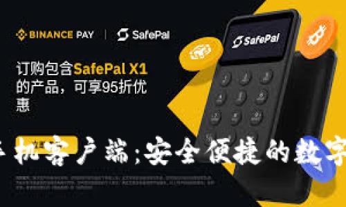 t p钱包苹果手机客户端：安全便捷的数字支付解决方案