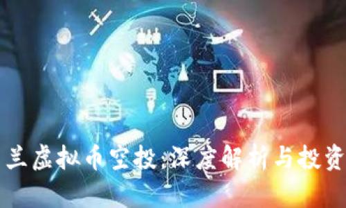 乌克兰虚拟币空投：深度解析与投资前景