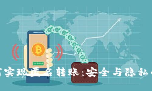TP钱包如何实现匿名转账：安全与隐私的完美结合