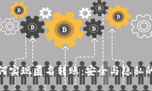 TP钱包如何实现匿名转账：安全与隐私的完美结合