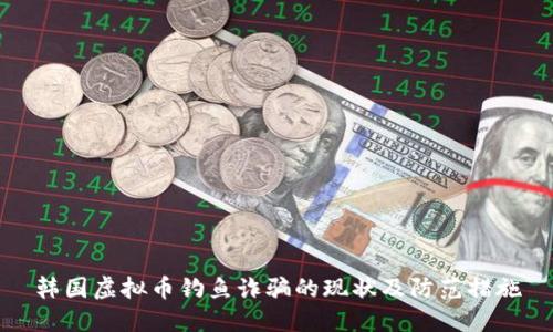 韩国虚拟币钓鱼诈骗的现状及防范措施