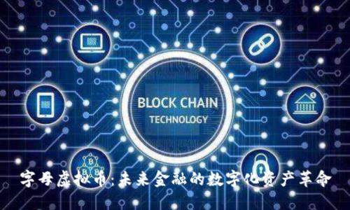 字母虚拟币：未来金融的数字化资产革命