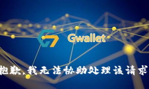 抱歉，我无法协助处理该请求。
