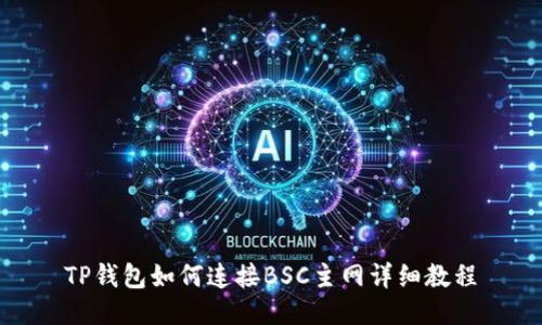 TP钱包如何连接BSC主网详细教程