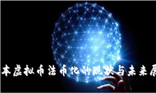 日本虚拟币法币化的现状与未来展望