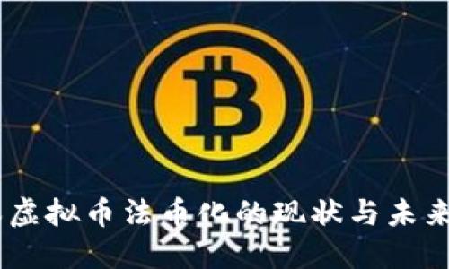 日本虚拟币法币化的现状与未来展望