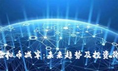 : EOS虚拟币减半：未来趋势