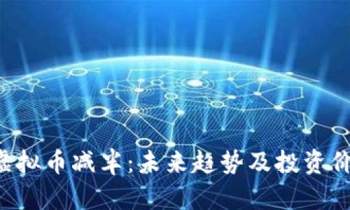 : EOS虚拟币减半：未来趋势及投资价值解析