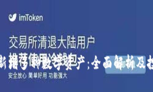 TP钱包新增多种数字资产：全面解析及投资策略