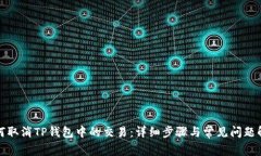 如何取消TP钱包中的交易：