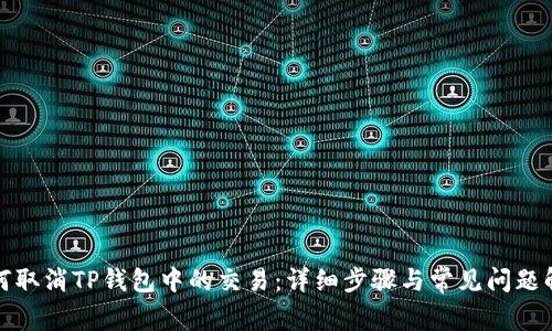 如何取消TP钱包中的交易：详细步骤与常见问题解答