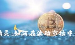 虚拟币对冲精灵：如何在
