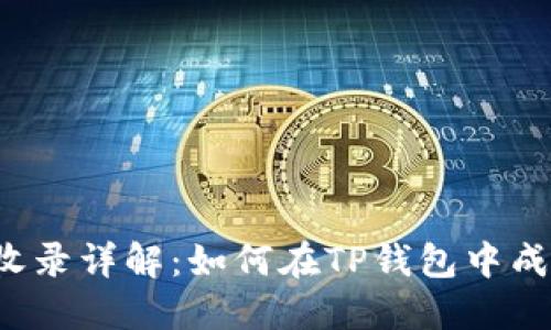 题目：TP钱包代币收录详解：如何在TP钱包中成功添加和管理代币