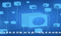 题目：TP钱包代币收录详解