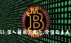  虚拟币GS：深入解析其概