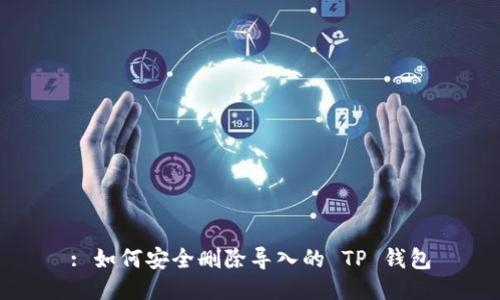: 如何安全删除导入的 TP 钱包