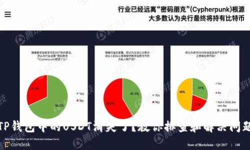 TP钱包中的USDT消失了？教你排查和解决问题