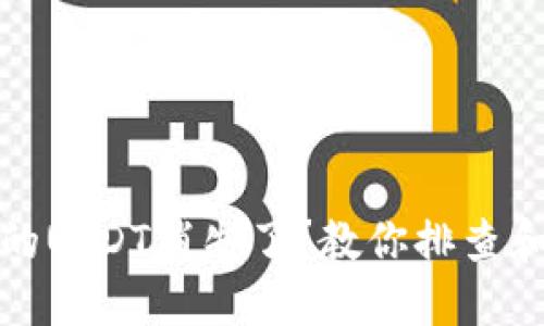 TP钱包中的USDT消失了？教你排查和解决问题