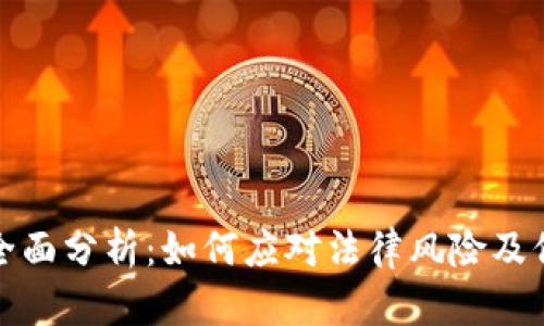 和关键词：

虚拟币案件全面分析：如何应对法律风险及保护自身权益