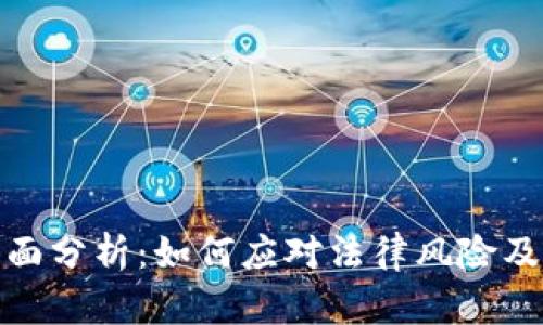 和关键词：

虚拟币案件全面分析：如何应对法律风险及保护自身权益