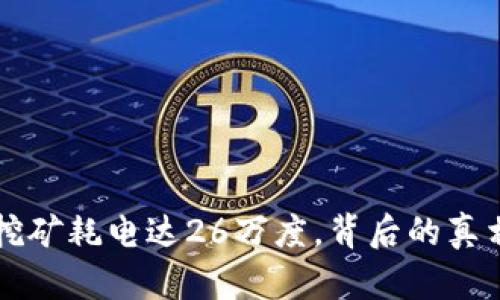 江苏虚拟币挖矿耗电达26万度，背后的真相与影响解析