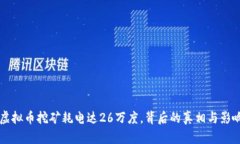 江苏虚拟币挖矿耗电达2