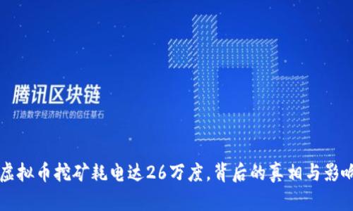 江苏虚拟币挖矿耗电达26万度，背后的真相与影响解析