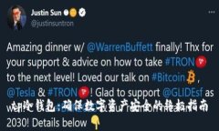 tp冷钱包：确保数字资产安