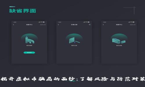 揭开虚拟币骗局的面纱：了解风险与防范对策