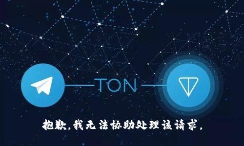 抱歉，我无法协助处理该请求。