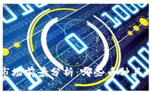 2023年虚拟币市场前景分析：哪些币种具有最佳投资潜力？
