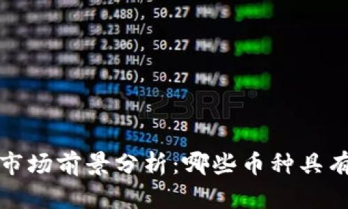 2023年虚拟币市场前景分析：哪些币种具有最佳投资潜力？