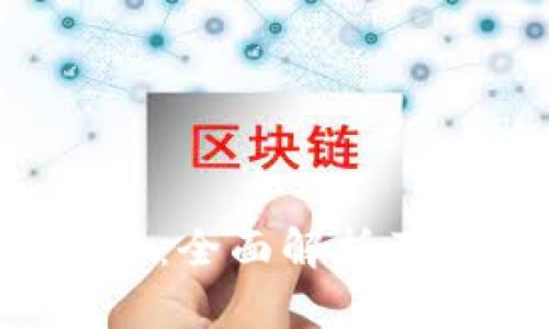 FID虚拟币：全面解析及应用前景