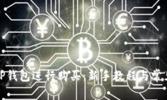如何使用TP钱包进行购买：