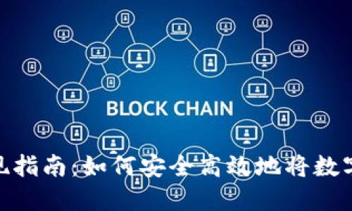 : TP钱包资产变现指南：如何安全高效地将数字资产转换为现金