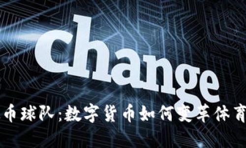 虚拟币球队：数字货币如何变革体育产业