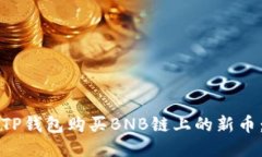 如何通过TP钱包购买BNB链上
