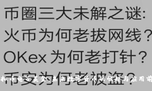 虚拟币电子美金：未来数字货币的崛起与应用前景