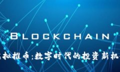 虚拟推币：数字时代的投
