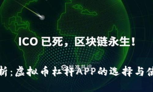 全面解析：虚拟币杠杆APP的选择与使用指南