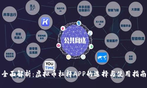 全面解析：虚拟币杠杆APP的选择与使用指南