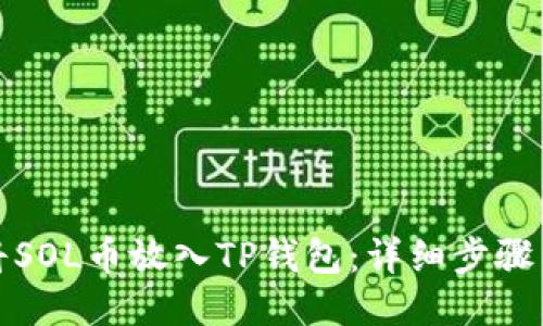 如何将SOL币放入TP钱包：详细步骤与策略
