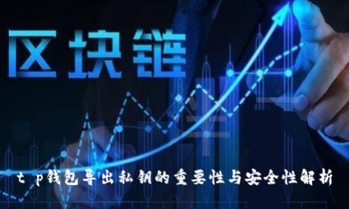 t p钱包导出私钥的重要性与安全性解析
