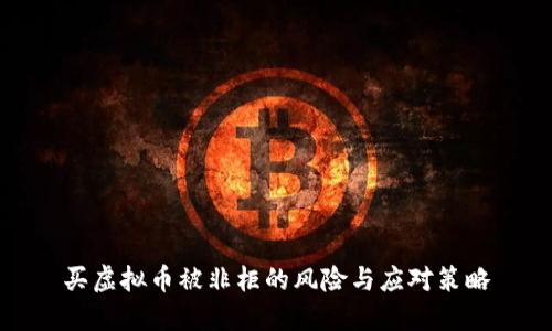 买虚拟币被非柜的风险与应对策略
