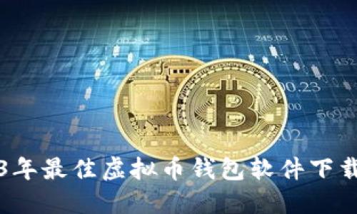 2023年最佳虚拟币钱包软件下载推荐