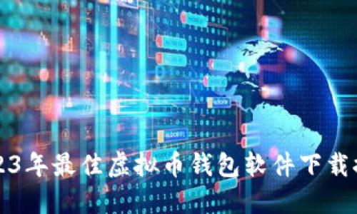 2023年最佳虚拟币钱包软件下载推荐