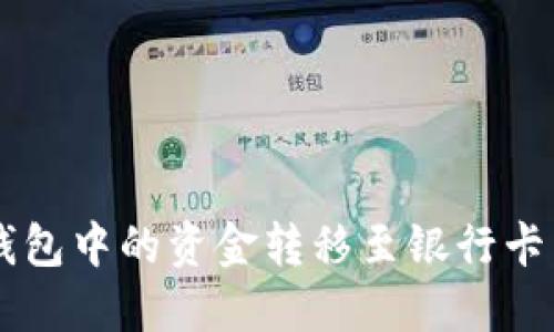  如何将TP钱包中的资金转移至银行卡：指南与技巧